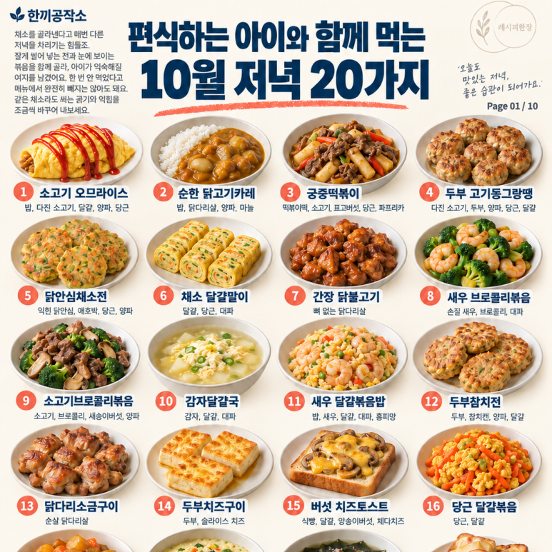 편식하는 아이와 함께 먹는 가을 저녁 20가지