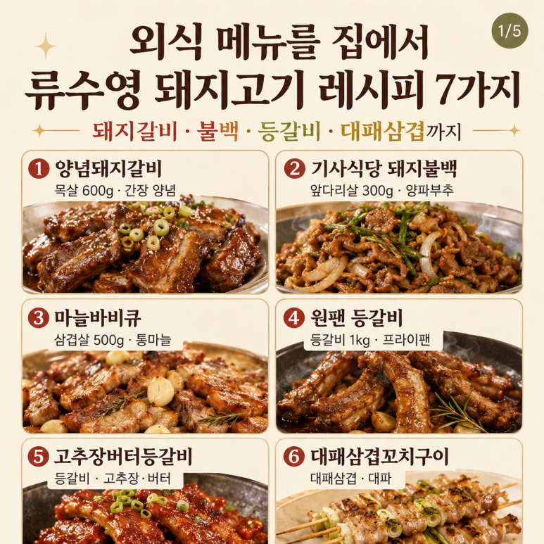 Today, instead of delivery, a plate of meat! Ryu Su-young's 7 pork recipes