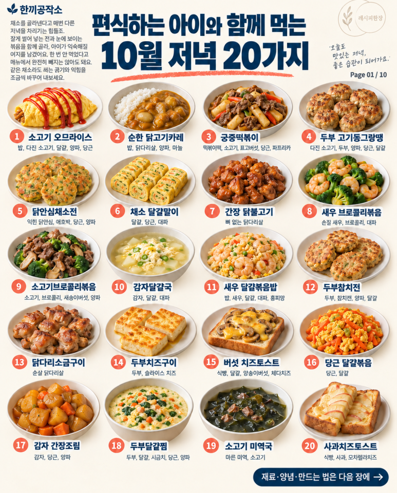 편식하는 아이와 함께 먹는 가을 저녁 20가지
