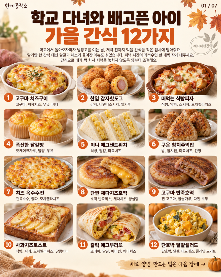 학교 다녀오자마자 찾는 — 가을 간식 12가지