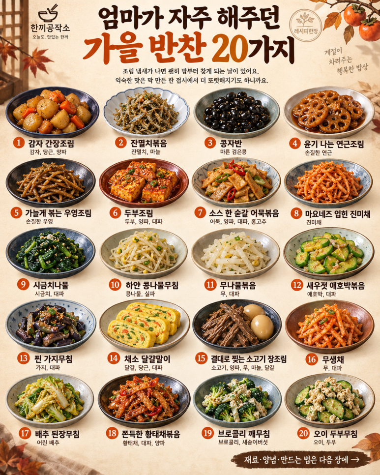 엄마가 자주 해주던 가을 반찬 20가지