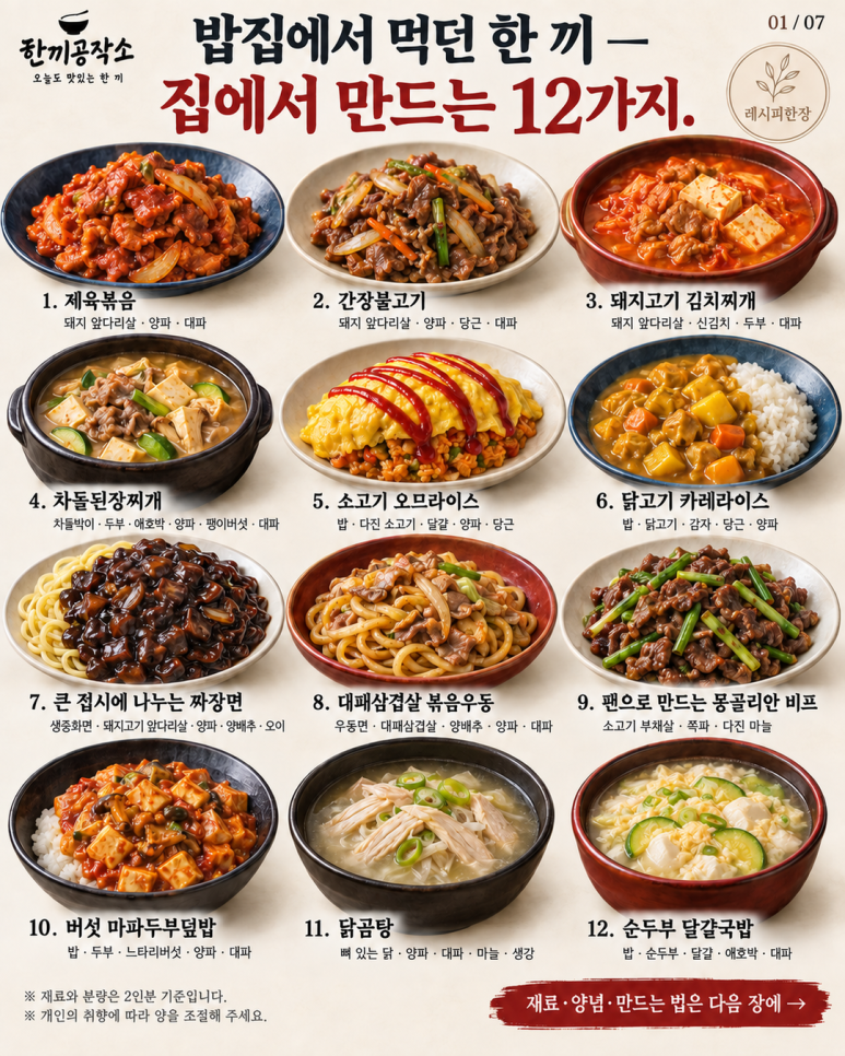 배달앱 열기 전에 보는 집밥 메뉴 12가지