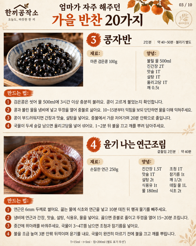 엄마가 자주 해주던 가을 반찬 20가지