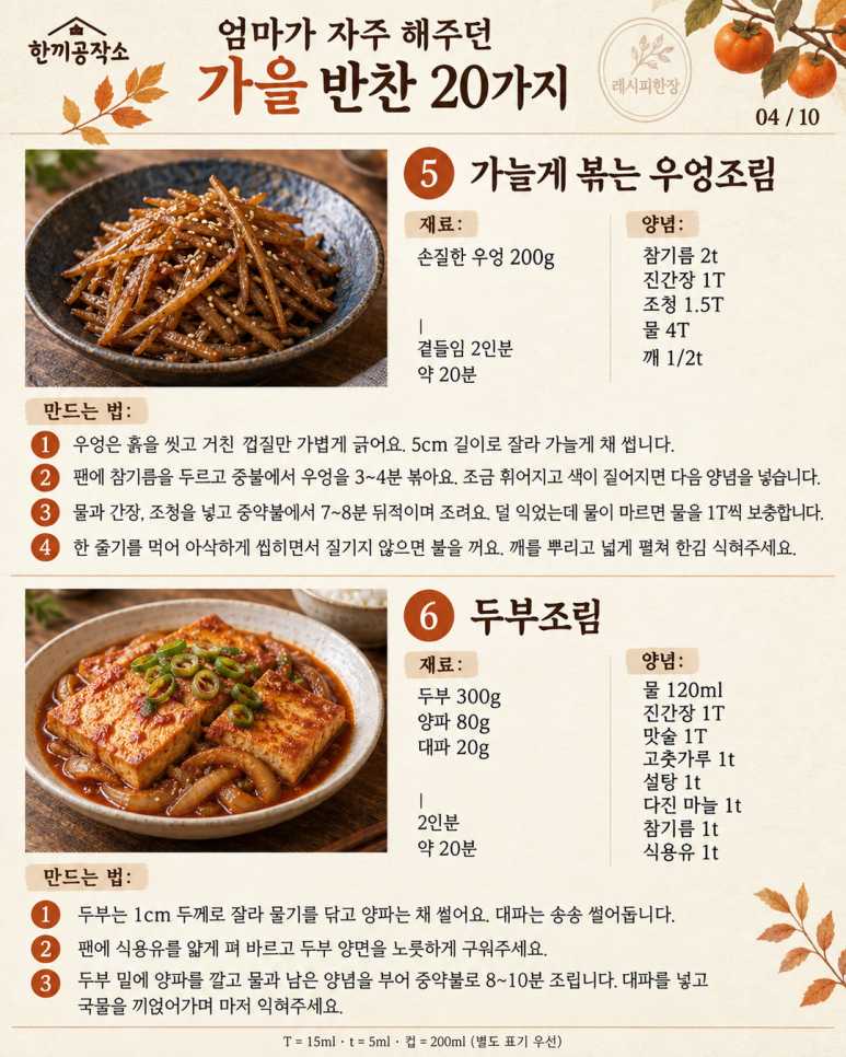 엄마가 자주 해주던 가을 반찬 20가지