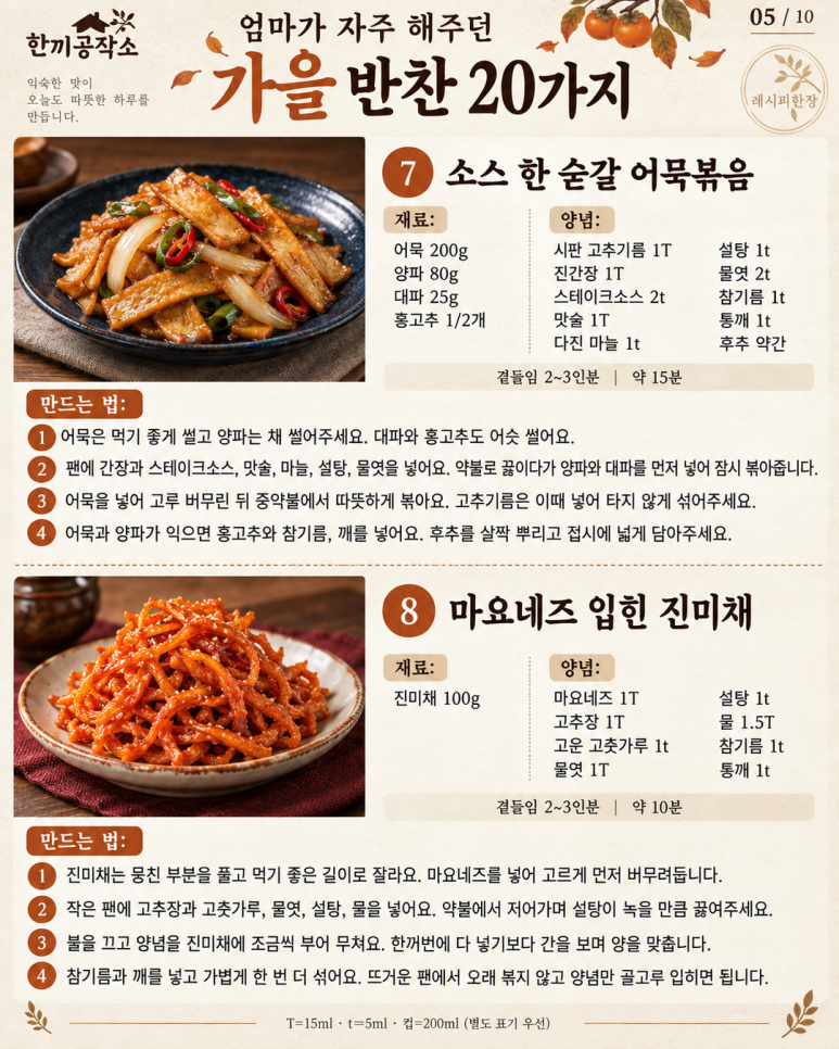 엄마가 자주 해주던 가을 반찬 20가지