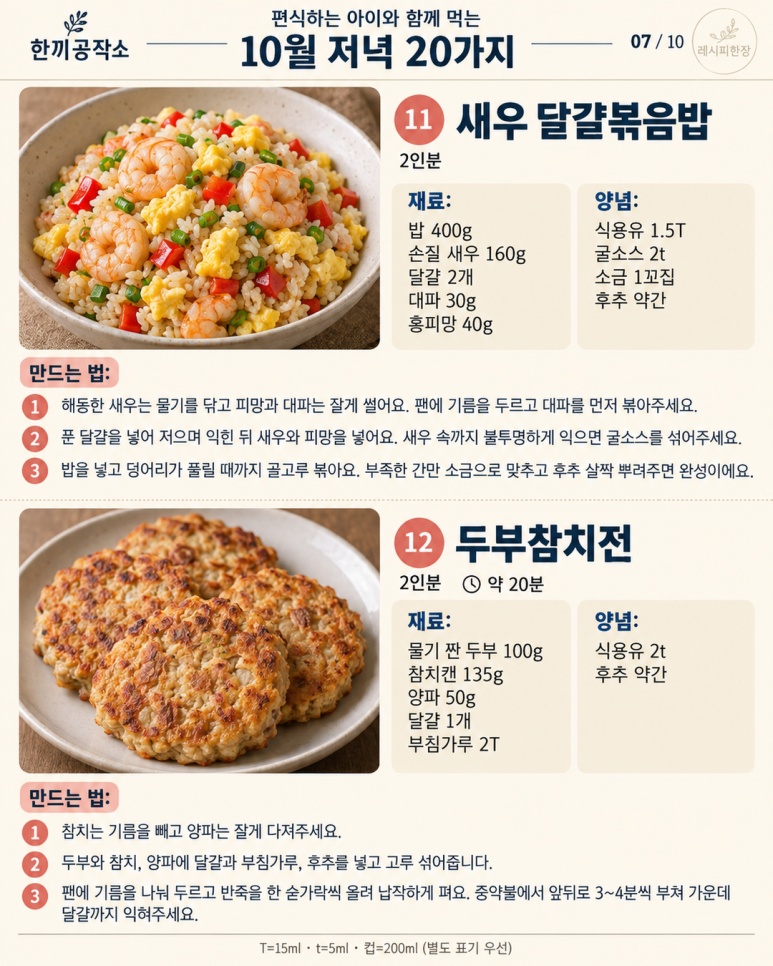 편식하는 아이와 함께 먹는 가을 저녁 20가지