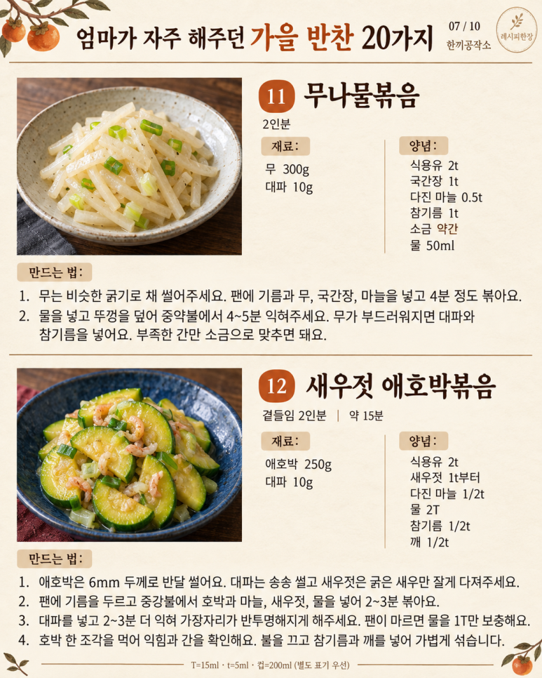 엄마가 자주 해주던 가을 반찬 20가지