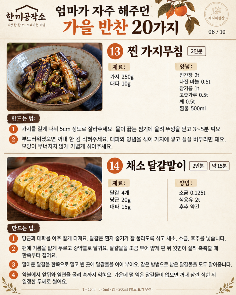 엄마가 자주 해주던 가을 반찬 20가지