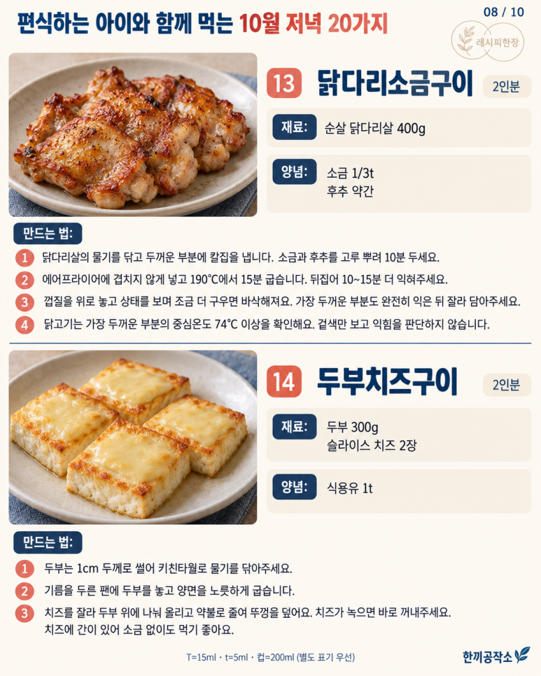 편식하는 아이와 함께 먹는 가을 저녁 20가지