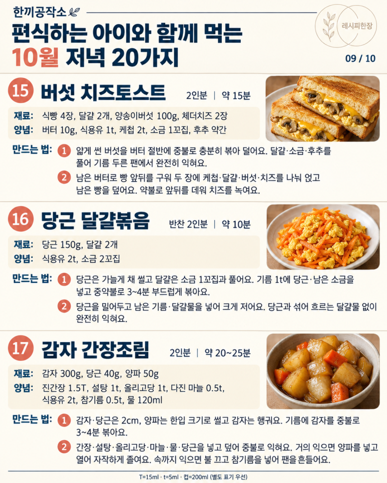 편식하는 아이와 함께 먹는 가을 저녁 20가지
