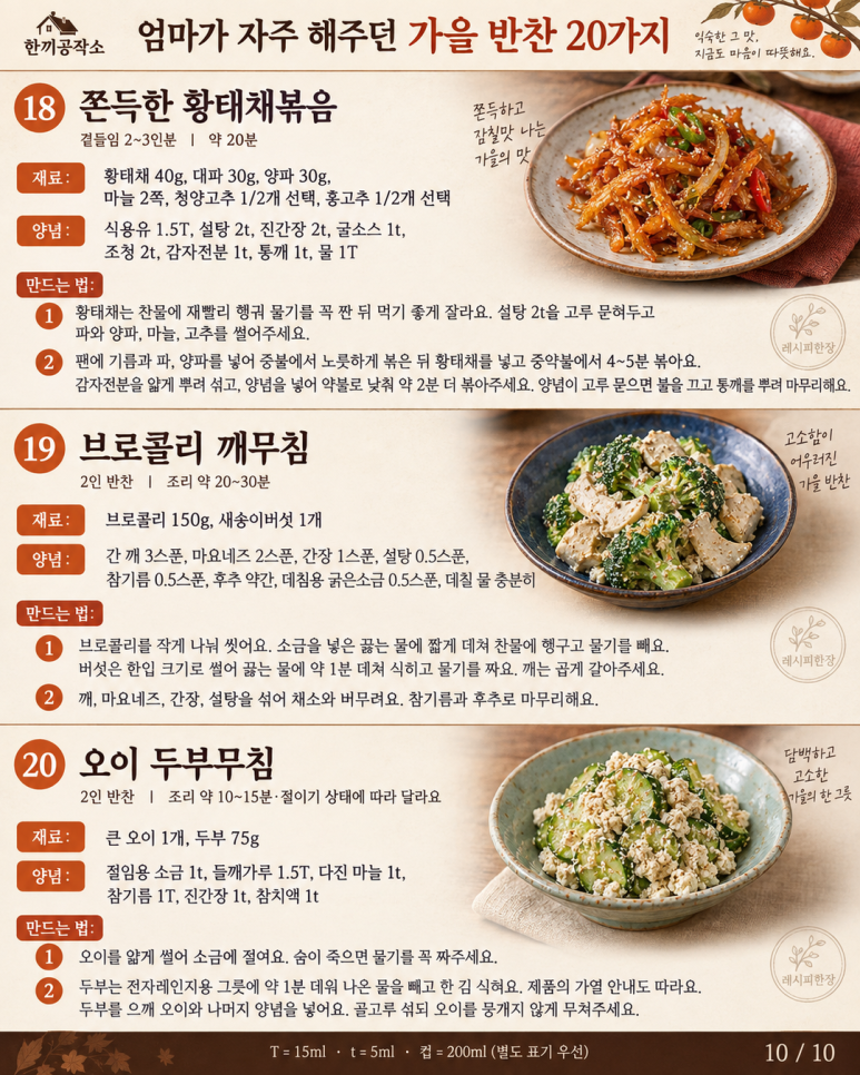 엄마가 자주 해주던 가을 반찬 20가지